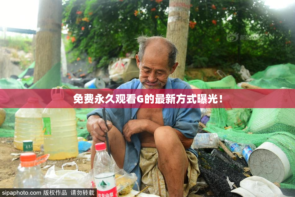 免费永久观看G的最新方式曝光！