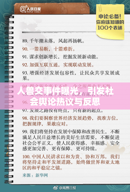 人兽交事件曝光，引发社会舆论热议与反思