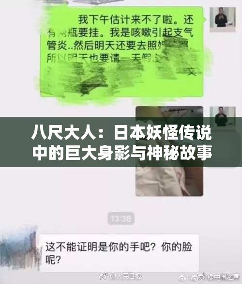 八尺大人：日本妖怪传说中的巨大身影与神秘故事