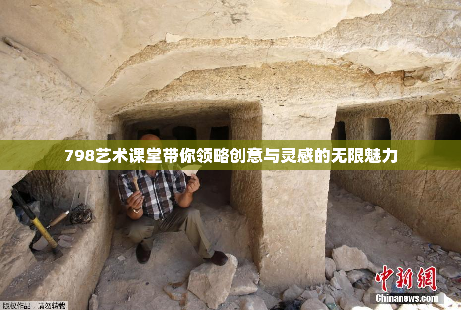 798艺术课堂带你领略创意与灵感的无限魅力