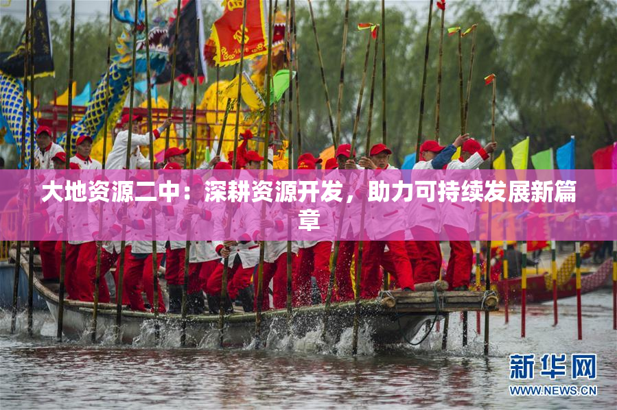 大地资源二中：深耕资源开发，助力可持续发展新篇章