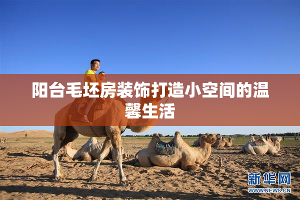 阳台毛坯房装饰打造小空间的温馨生活