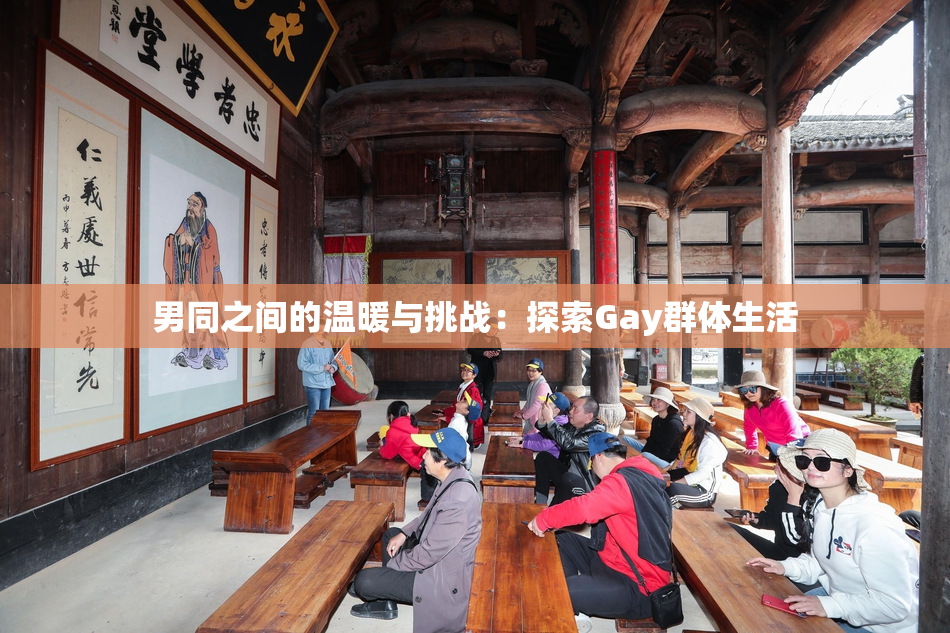 男同之间的温暖与挑战：探索Gay群体生活