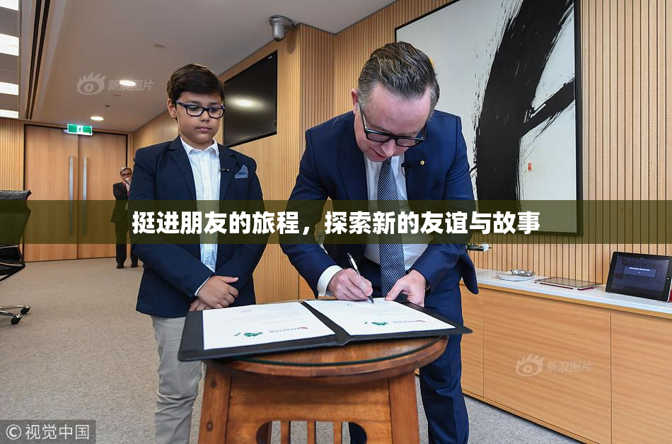 挺进朋友的旅程，探索新的友谊与故事