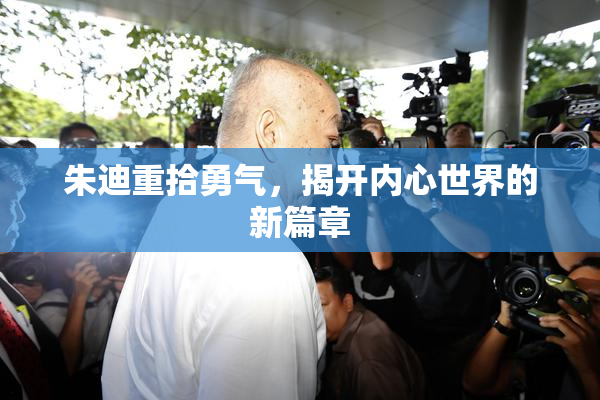 朱迪重拾勇气，揭开内心世界的新篇章