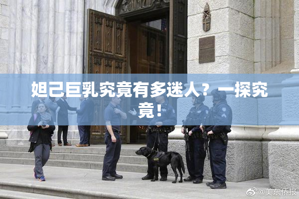 妲己巨乳究竟有多迷人？一探究竟！
