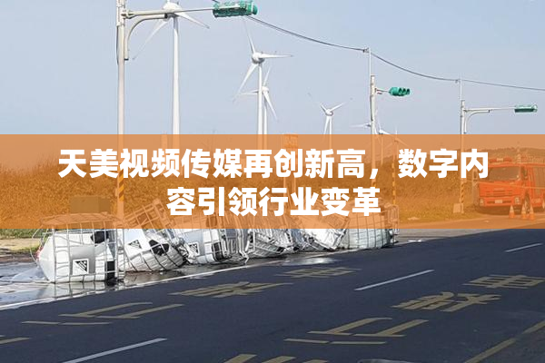 天美视频传媒再创新高，数字内容引领行业变革