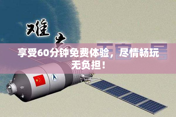 享受60分钟免费体验，尽情畅玩无负担！