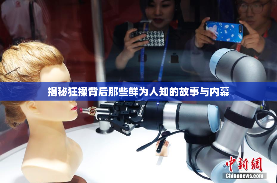 揭秘狂揉背后那些鲜为人知的故事与内幕