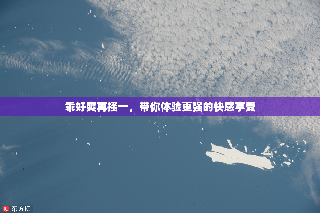 乖好爽再搔一，带你体验更强的快感享受
