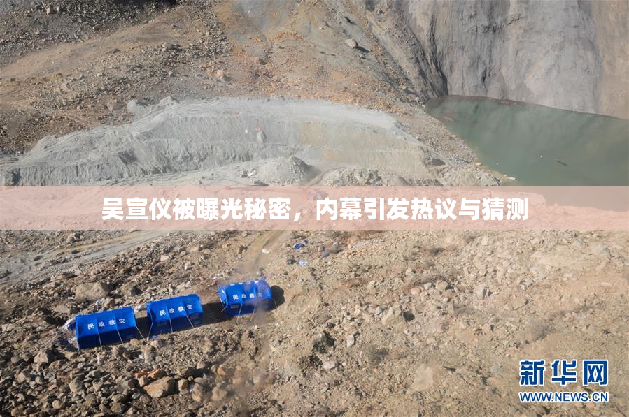 吴宣仪被曝光秘密，内幕引发热议与猜测