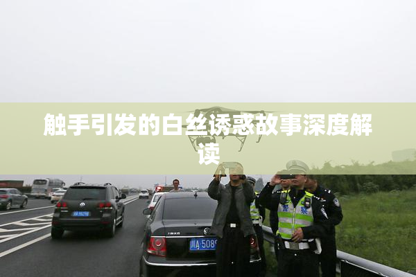 触手引发的白丝诱惑故事深度解读