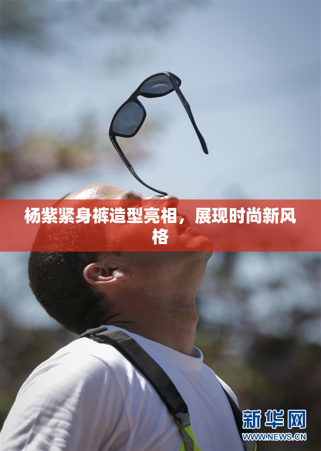杨紫紧身裤造型亮相，展现时尚新风格