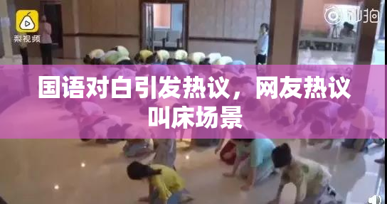 国语对白引发热议，网友热议叫床场景
