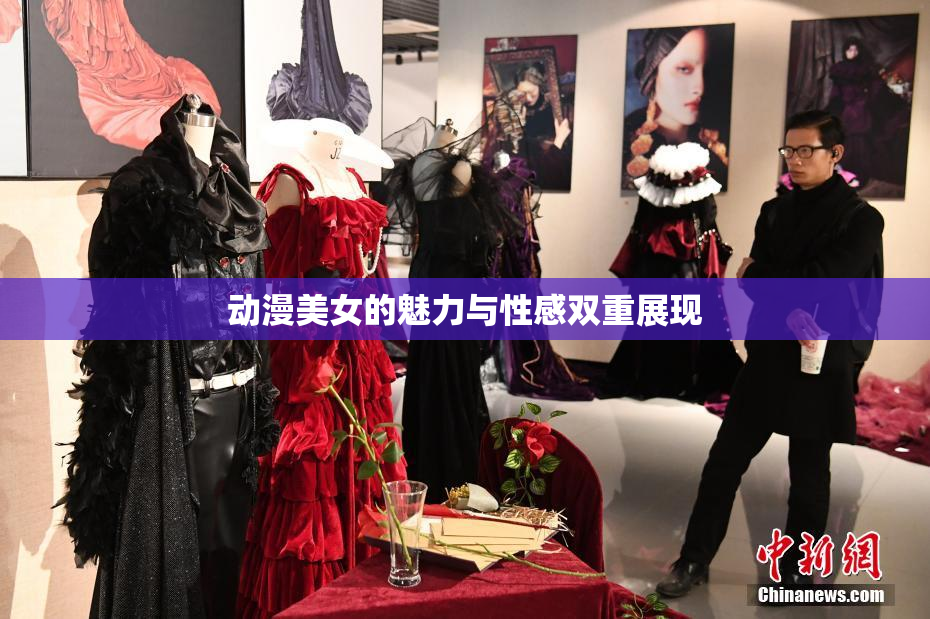 动漫美女的魅力与性感双重展现
