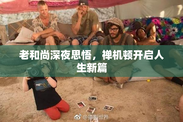 老和尚深夜思悟，禅机顿开启人生新篇
