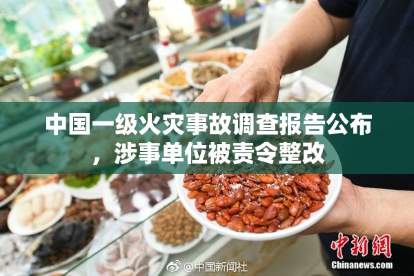 中国一级火灾事故调查报告公布，涉事单位被责令整改
