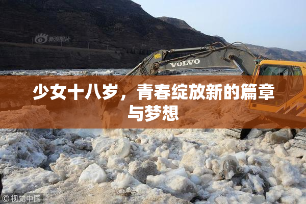 少女十八岁，青春绽放新的篇章与梦想