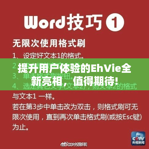 提升用户体验的EhVie全新亮相，值得期待!