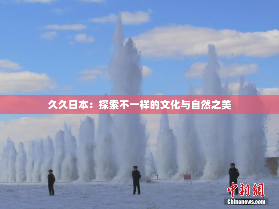 久久日本：探索不一样的文化与自然之美