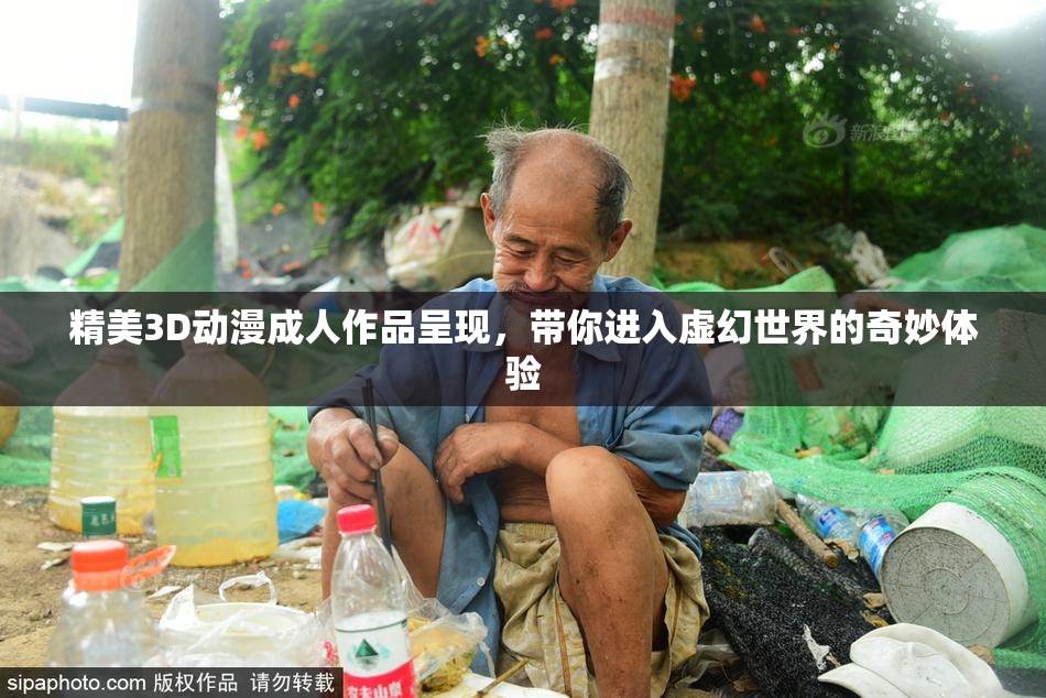 精美3D动漫成人作品呈现，带你进入虚幻世界的奇妙体验