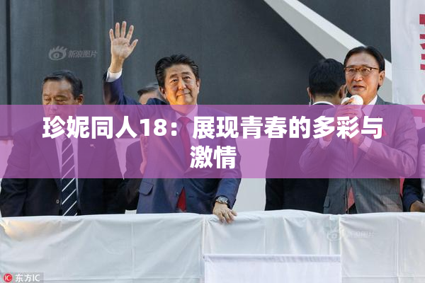 珍妮同人18：展现青春的多彩与激情