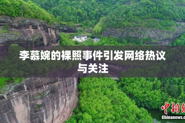 李慕婉的裸照事件引发网络热议与关注