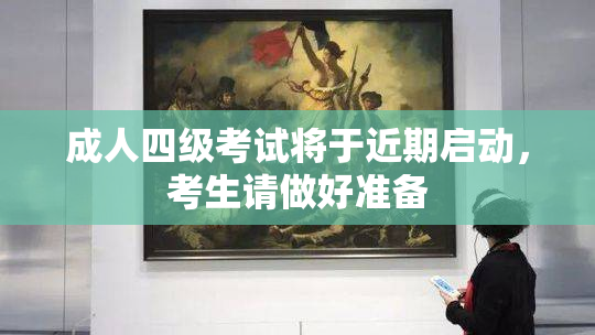 成人四级考试将于近期启动，考生请做好准备