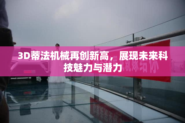 3D蒂法机械再创新高，展现未来科技魅力与潜力