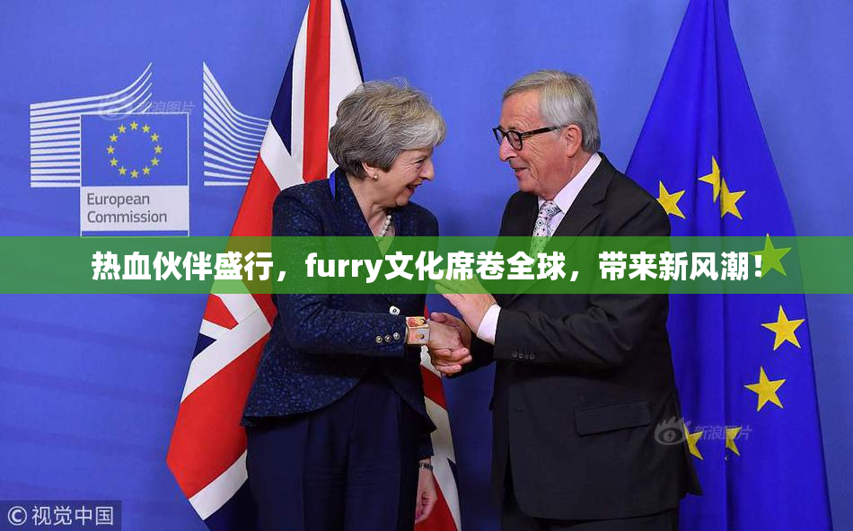 热血伙伴盛行，furry文化席卷全球，带来新风潮！