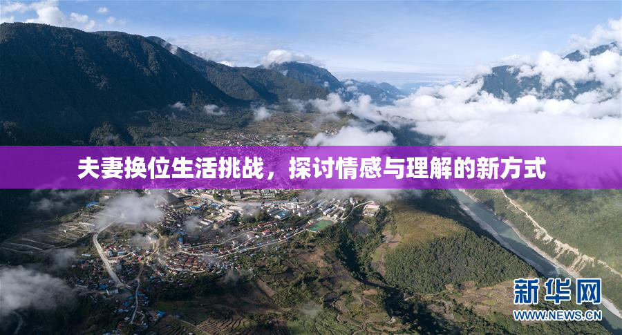 夫妻换位生活挑战，探讨情感与理解的新方式