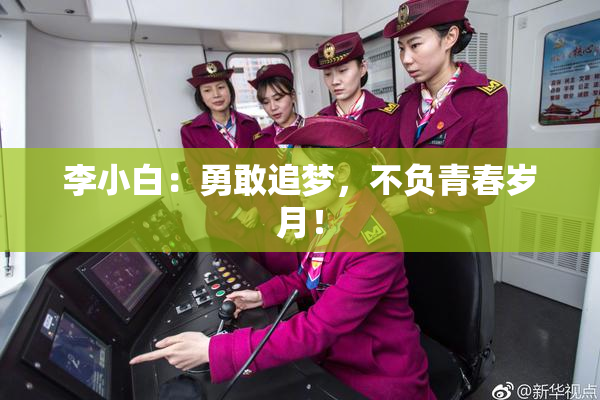 李小白：勇敢追梦，不负青春岁月！