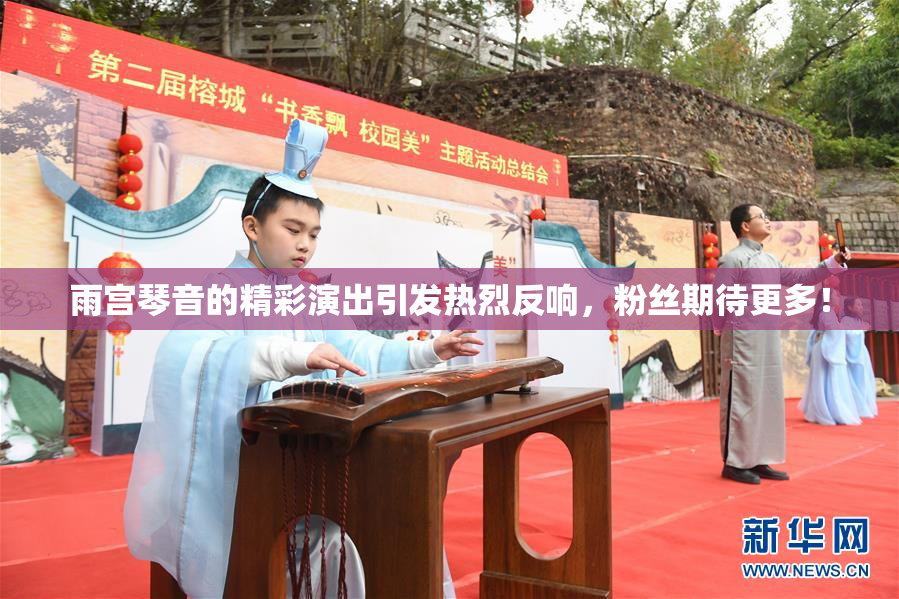 雨宫琴音的精彩演出引发热烈反响，粉丝期待更多！