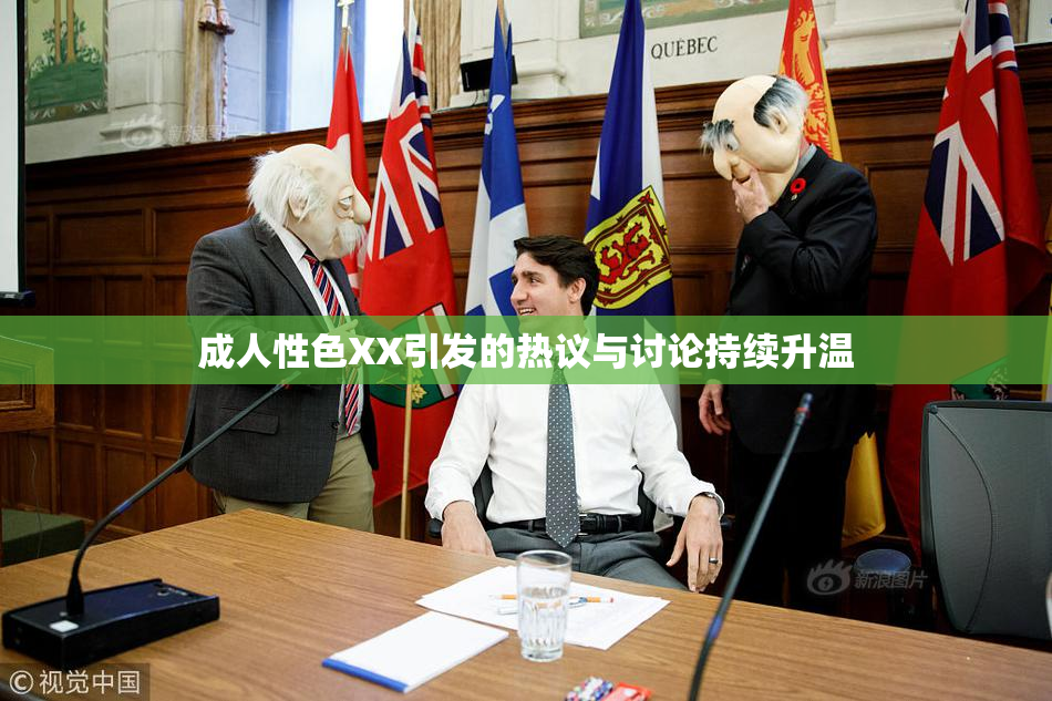 成人性色XX引发的热议与讨论持续升温