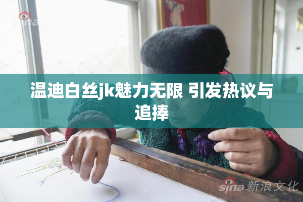 温迪白丝jk魅力无限 引发热议与追捧