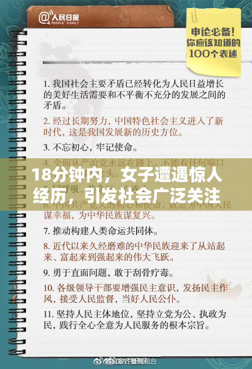 18分钟内，女子遭遇惊人经历，引发社会广泛关注与讨论
