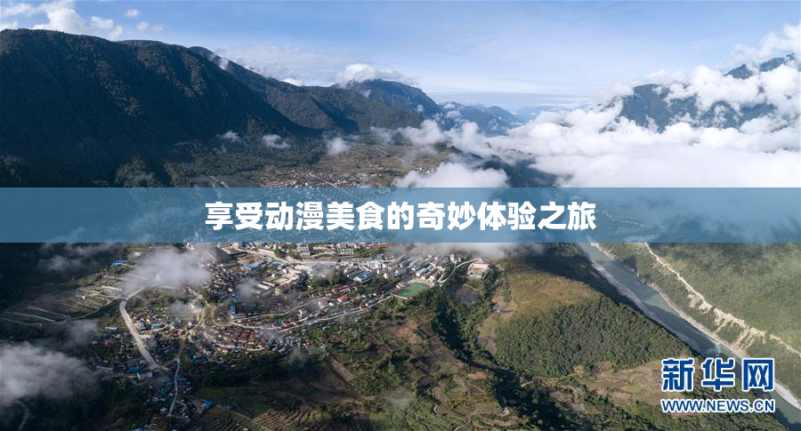 享受动漫美食的奇妙体验之旅