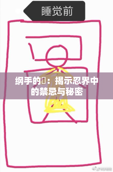 纲手的婬：揭示忍界中的禁忌与秘密