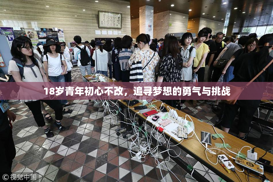 18岁青年初心不改，追寻梦想的勇气与挑战