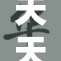 天天享受沐浴的快感，日日沉浸爽快时光