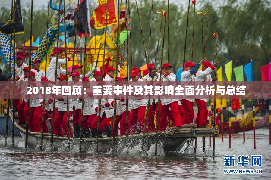 2018年回顾：重要事件及其影响全面分析与总结