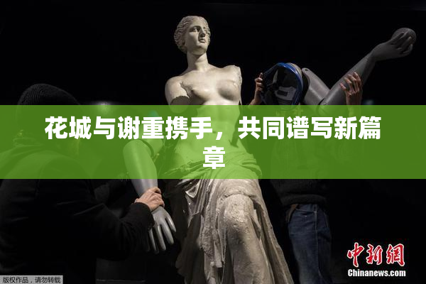 花城与谢重携手，共同谱写新篇章