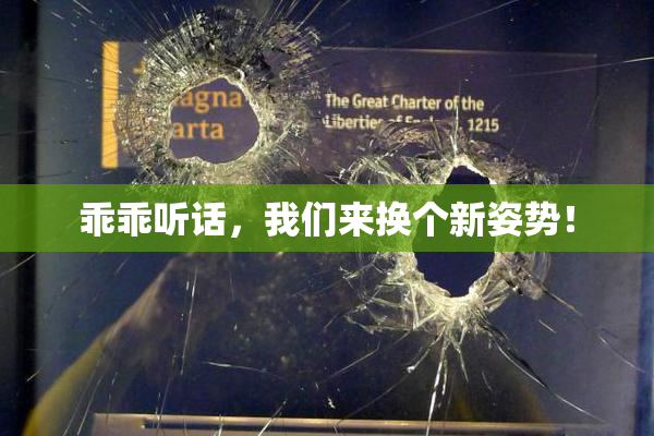 乖乖听话，我们来换个新姿势！