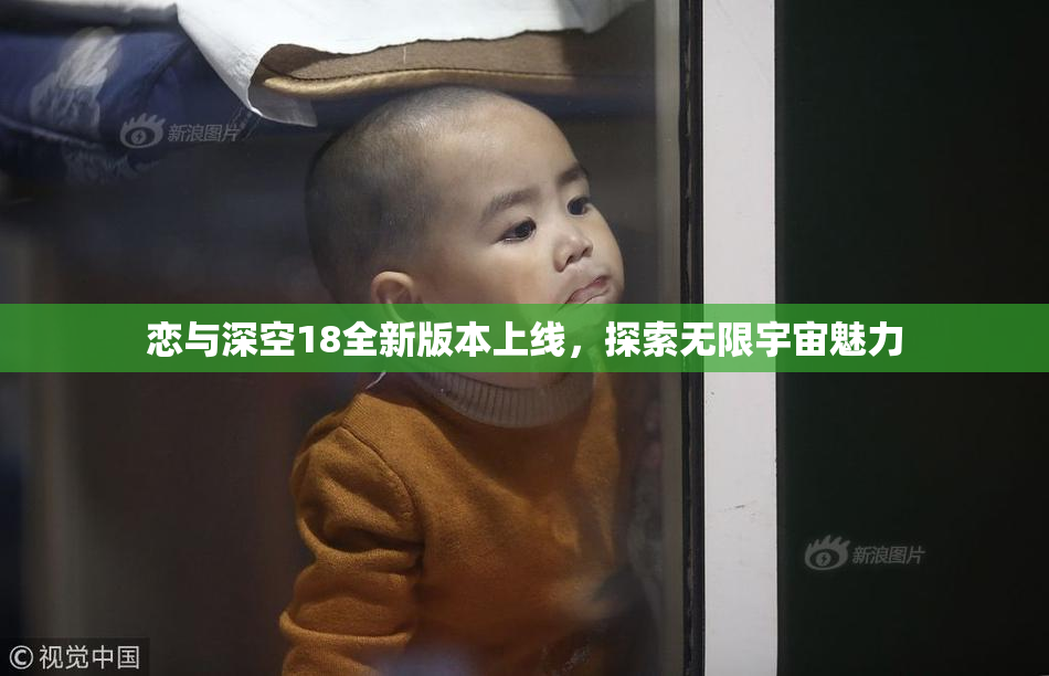 恋与深空18全新版本上线，探索无限宇宙魅力