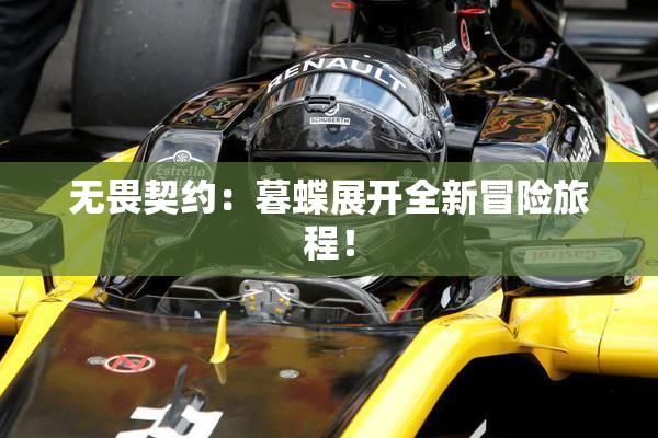 无畏契约：暮蝶展开全新冒险旅程！