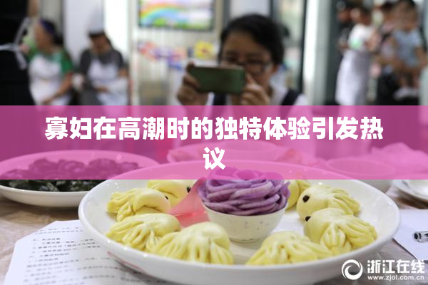 寡妇在高潮时的独特体验引发热议