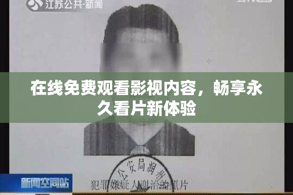 在线免费观看影视内容，畅享永久看片新体验