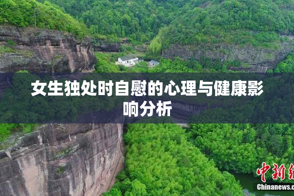 女生独处时自慰的心理与健康影响分析