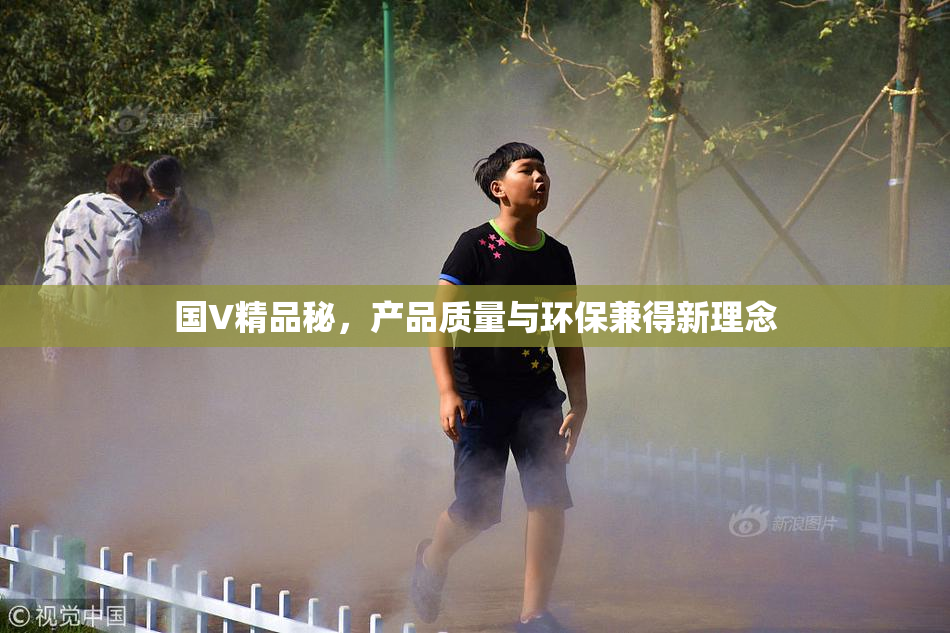 国V精品秘，产品质量与环保兼得新理念
