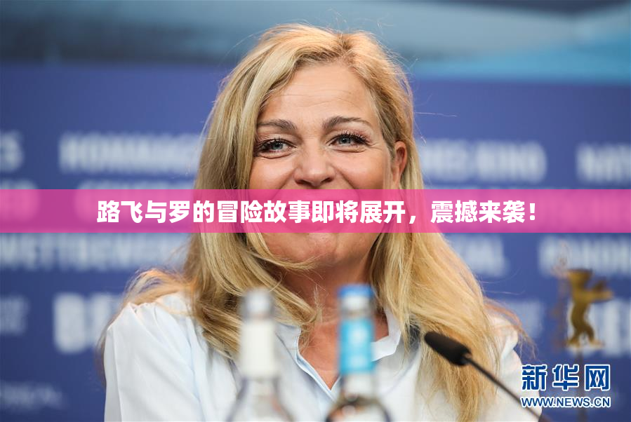 路飞与罗的冒险故事即将展开，震撼来袭！